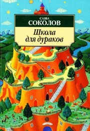 A School for Fools (Sasha Sokolov)