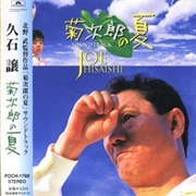 菊次郎の夏 (Joe Hisaishi, 1999)