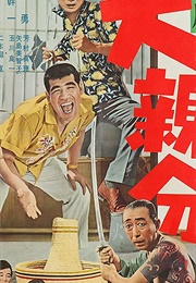 Kigeki-Dai Oyabun (1970)