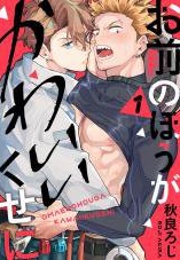 Omae No Hou Ga Kawaii Kuseni (Akira Roji)