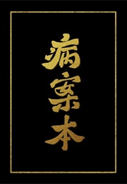 Case File Compendium: Bing an Ben Vol. 1 (Rou Bao Bu Chi Rou)