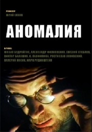 Аномалия (1993)