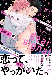 Dear Signal (Suehiro Machi)