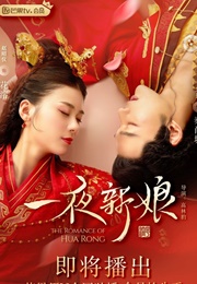 The Romance of Hua Rong (2019)