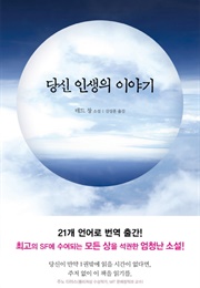 당신 인생의 이야기 (테드 창)