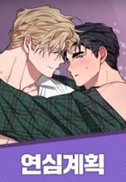 Love Plan (Majungji)