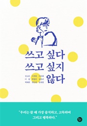 쓰고 싶다 쓰고 싶지 않다 (전고운, 이석원, 이다혜, 이랑, 박정민, 김종관, 백세희, 한은형, 임대형)