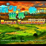 Bokumo Sekai Wo Sukuitai: Battle Tournament