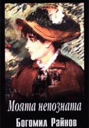 My Stranger (Bogomil Rainov)