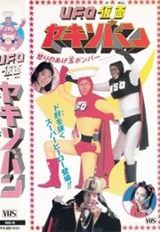 U.F.O. Kamen Yakisoban: Ikari No Agedama Bonbâ (1994)