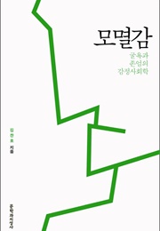 모멸감 (김찬호)