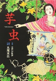 The Caterpillar (Suehiro Maruo)