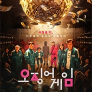 오징어 게임