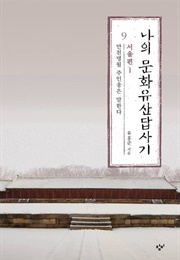 나의 문화유산 답사기 9 (유홍준)