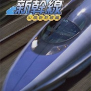 Boku Wa Plarail Untenshi: Shinkansen & Jōkikikansha Hen