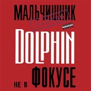 Не В Фокусе (Dolphin, 1997)