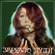 Алла Пугачева - Зеркало Души