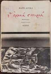 Η Αρχαία Σκουριά (Μάρω Δούκα)