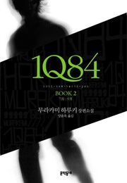 1Q84 (무라카미 하루키)