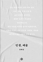 인생, 예술 (윤혜정)