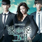 별에서 온 그대