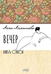 Вечер (Anna Akhmatova)