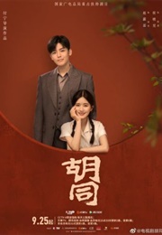 Hu Tong: Chapter 1 (2022)