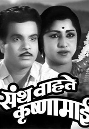 Santh Wahate Krishnamai (1967)