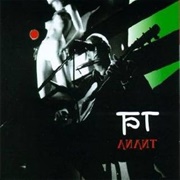 Aquarium - Лилит