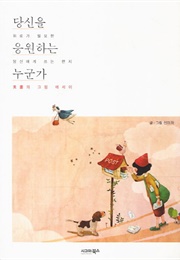 당신을 응원하는 누군가 (선미화)