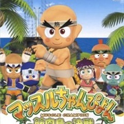 Muscle Champion: Kinnikutō Kessen