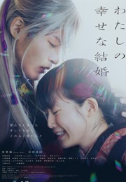 My Happy Marriage (2023)