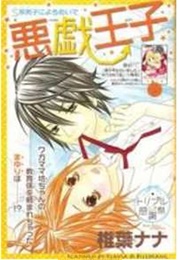 Itazura Ouji (Nana Shiiba)