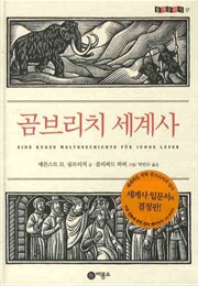 곰브리치 세계사 (곰브리치)