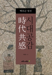 박수근 평전 : 시대공감 (최열)