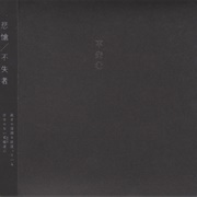 不失者 [Fushitsusha] - 悲愴 (Pathétique)