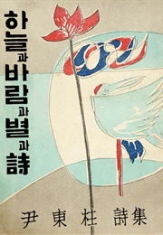 하늘과 바람과 별과 시 (윤동주)