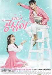 Dear Fair Lady Kong Shim (2016)