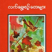 ၼၢင်းၼၢင်း - လက်ရွေးစဉ် တေးများ