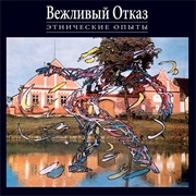 Vezhlivy Otkaz - Ethnic Experiences