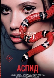 Аспид (Кристина Старк)