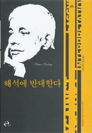 해석에 반대한다 (수전 손택)