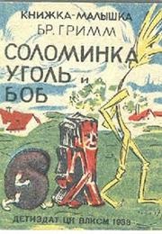 The Straw, the Coal, and the Bean (Brothers Grimm)