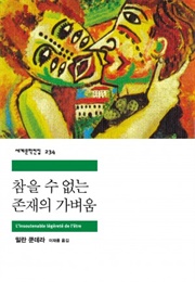 참을 수 없는 존재의 가벼움 (밀란 쿤데라)
