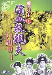 飛頭公主滴血救親夫 (1960)