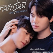 Love Mechanics (2022)