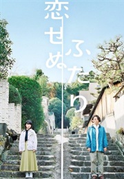 Koisenu Futari (2022)