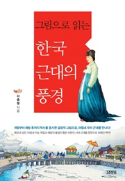 그림으로 읽는 한국 근대의 풍경 (이충렬)