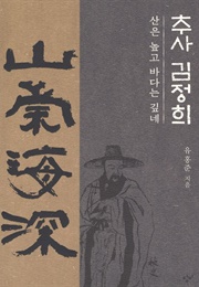 추사 김정희 (유홍준)