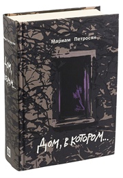 Дом, В Котором (Мариам Петросян)
